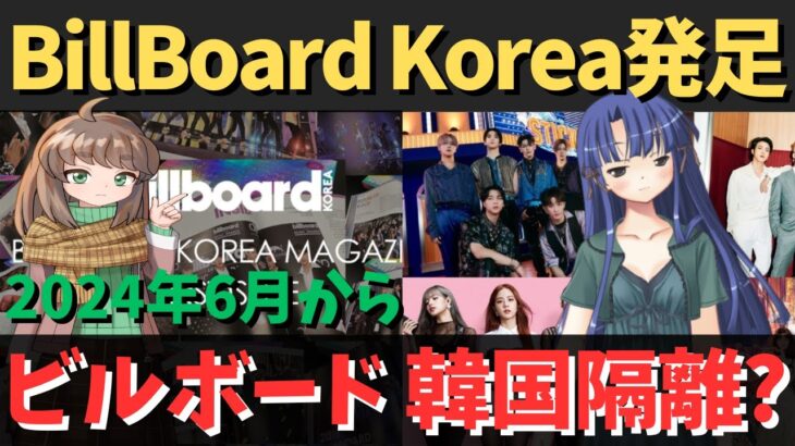 米ビルボード､｢BillBoard Korea｣の発足決める｡韓国K-POP､ついにビルボードから完全隔離か?