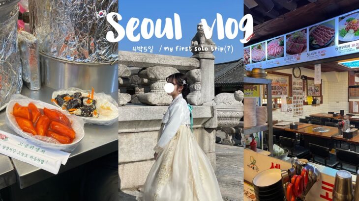 ENG) 女子大学生の４泊５日の韓国一人旅(?)🇰🇷🛫| 韓国料理を堪能🥢| 聖水洞でショッピング| 初チマチョゴリ体験✨