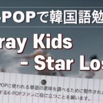 K-POPで韓国語勉強 “Stray Kids-Star Lost”