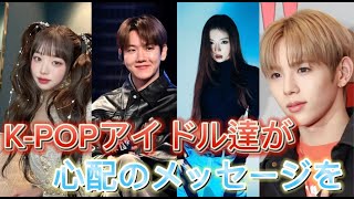 日本で地震が…メッセージをくれた韓国アイドルまとめ (K-POPアイドル)