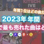 【KPOP】2023年 アイドル人気曲ランキング 年間TOP30  |  TOP30 Most Popular KPOP Idol Songs in Korea in 2023