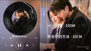 【中/韩Lyrics】MY DEMON OST丨失去你的方法(방법)-10CM丨韩剧《与恶魔有约》OST丨마이 데몬丨Song Kang丨Kim You Jung