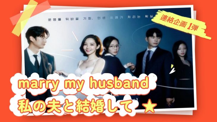 プライムビデオ 韓国ドラマ  私の夫と結婚して Part1 (2024年1月公開＆日本配信予定 韓国ドラマ情報  Part2)
