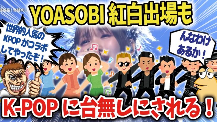 【アニソン】YOASOBIの紅白出場が韓国のK-POPアイドルで台無しとネットで炎上！【海外の反応アニメ】【ゆっくり解説】
