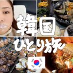 trip vlog｜韓国🇰🇷1人でも行きやすいお店がたくさんある🥐🦀