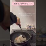 【韓国料理】宇宙一簡単なキムチチャーハン【김치볶음밥】