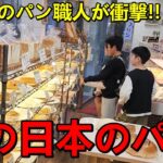 初めて日本のパン屋さんに行って韓国人のパン職人が衝撃を受けた！正直に全部話します…