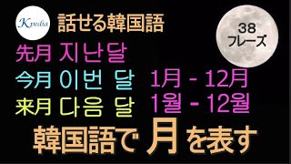 韓国語で1月～12月、月を使った表現【話せる韓国語】