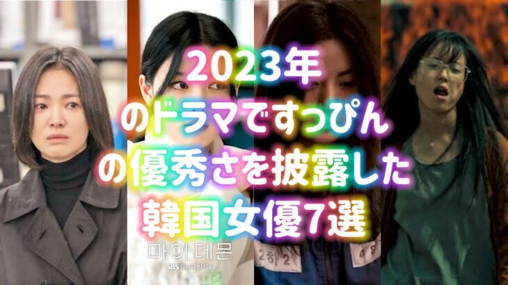 2023年のドラマですっぴんの優秀さを披露した韓国女優7選
