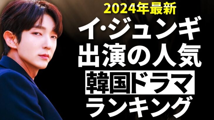 【韓流】2024年最新！イ・ジュンギ出演の人気韓国ドラマランキングTOP10