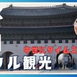 【初めてのソウル🇰🇷旅#3】韓服を着て人気の観光地「景福宮」散策後、ポッサムに舌鼓