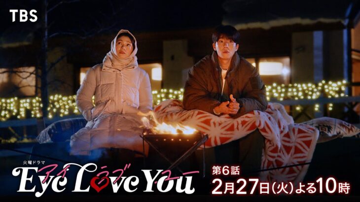 『Eye Love You』2/27(火)#6 第一章完結！究極の愛の決断…【TBS】
