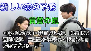 ＜Eye Love You＞韓国でも人気　Netflixで週間4位に　二階堂ふみ×チェ・ジョンヒョプのラブストーリー.（ビッグニュース）