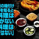 X民「韓国料理の味付けの多様性を知ると、日本料理は多様性がない…日本料理は”料理”ではないにドン引きの声