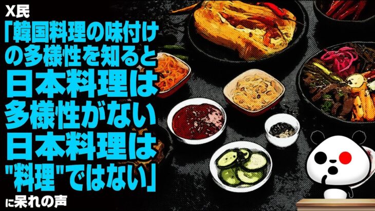 X民「韓国料理の味付けの多様性を知ると、日本料理は多様性がない…日本料理は”料理”ではないにドン引きの声