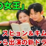 キム・スヒョン＆キム・ジウォンら出演の新ドラマ「涙の女王」キャラクター予告映像を公開