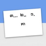 クメール語（カンボジア語）の読み方を勉強するレッスン 五  គ ឃ ង ជ ឈ ញ ឌ ឍ