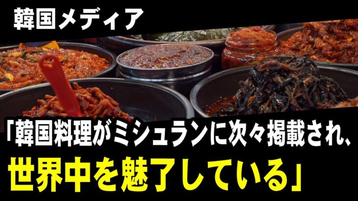 韓国メディア「韓国料理が世界中を魅了している。ミシュランにも次々掲載されている」
