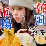 【韓国市場vlog】炭水化物しか食べてない(^◇^;)お陰で50kg突破www😊韓国のローカル市場で身体も心もポカポカ❤️‍🔥
