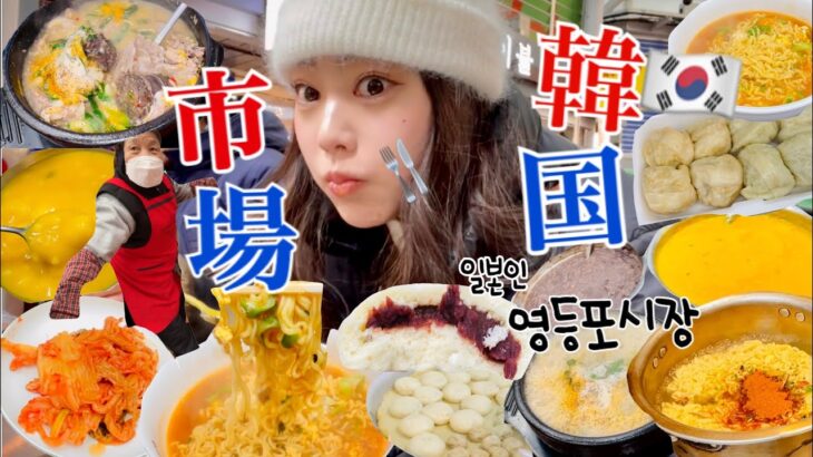 【韓国市場vlog】炭水化物しか食べてない(^◇^;)お陰で50kg突破www😊韓国のローカル市場で身体も心もポカポカ❤️‍🔥
