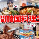 1週間韓国の食事だけで生活してみたら日本人にはキツすぎたwww
