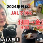 【韓国旅行】2024年最新版　JALで行く羽田空港→金浦国際空港　サクララウンジ利用
