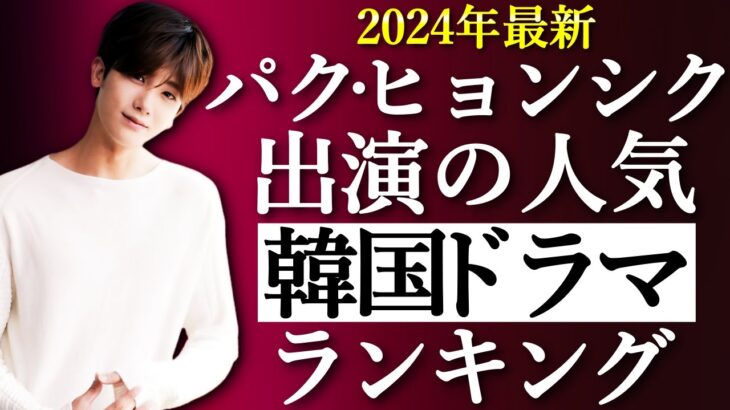 【韓流】2024年最新！パク・ヒョンシク出演の人気韓国ドラマランキングTOP10