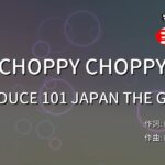 【カラオケ】CHOPPY CHOPPY/PRODUCE 101 JAPAN THE GIRLS
