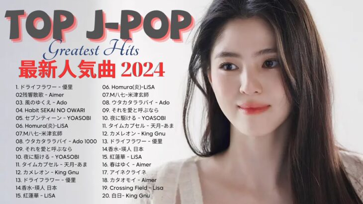 【広告なし】有名曲Jpop メドレー 2024 🎶 J-POP 最新曲ランキング 邦楽 2024 🍀 最も人気のある若者の音楽🍁音楽 ランキング 最新 2024 || 邦楽 ランキング 最新 2024