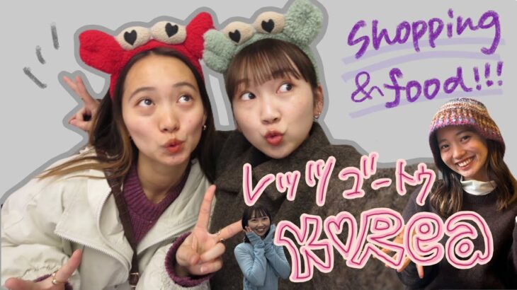 【韓国VLOG】韓国女子旅の模範の1日！！過去1の食べ物たちと最高のショッピングで幸福度上がった🇰🇷💛