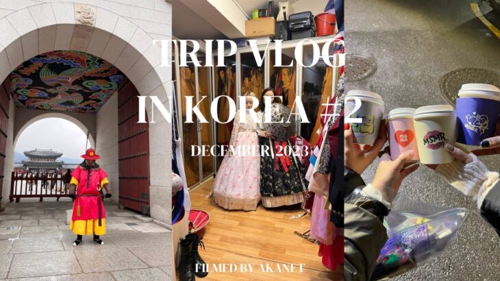 ［ 韓国Vlog ］🇰🇷年末旅行#2 | 念願の写真撮影！！雪のソウルを楽しみつくす年末vlog後半☃️