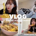 【Vlog】韓国で一人暮らし🏠家事、仕事、趣味、全部こなしたい韓国留学生の忙しい日常👧🏻💨山盛り親子丼🍚韓国購入品💸新学期の準備🏫📚