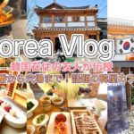【韓国 Vlog】人気の韓国料理 韓屋カフェ 韓国在住の友人が案内#onion#オリーブヤング#益善洞 #サムギョプサル#travel#trip #海外旅行 #韓国旅行 #韓国料理#韓国カフェ#キンパ