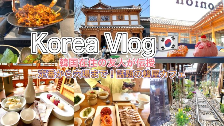 【韓国 Vlog】人気の韓国料理 韓屋カフェ 韓国在住の友人が案内#onion#オリーブヤング#益善洞 #サムギョプサル#travel#trip #海外旅行 #韓国旅行 #韓国料理#韓国カフェ#キンパ