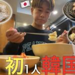 【Vlog】念願の初1人韓国旅行 | 일본남자가 처음 한국에 간 모습 |