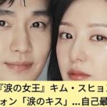 視聴率：『涙の女王』キム・スヒョンとキム・ジウォン「涙のキス」…自己最高マーク entertainment news