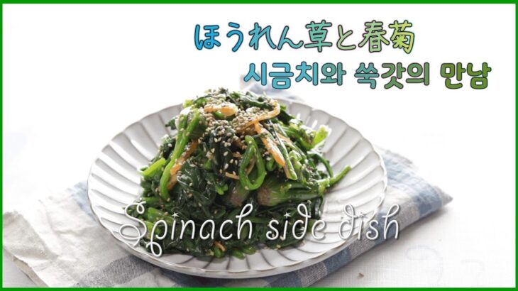 【料理で習う韓国語】ほうれん草と春菊の出会い🥬( 시금치와 쑥갓의 만남) 시금치나물 무침😋