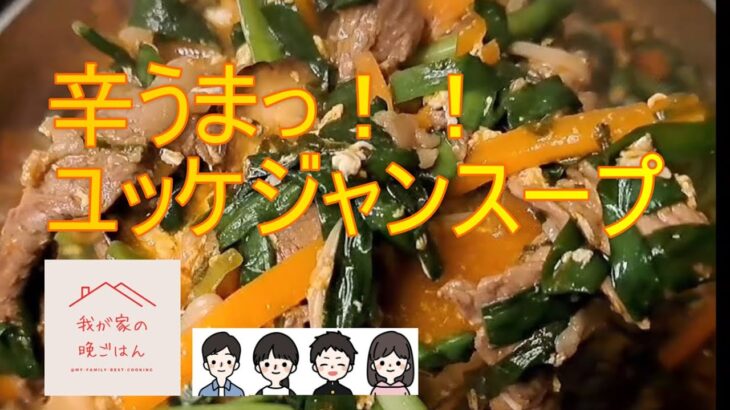 【超簡単韓国料理】家で作るユッケジャンスープ！