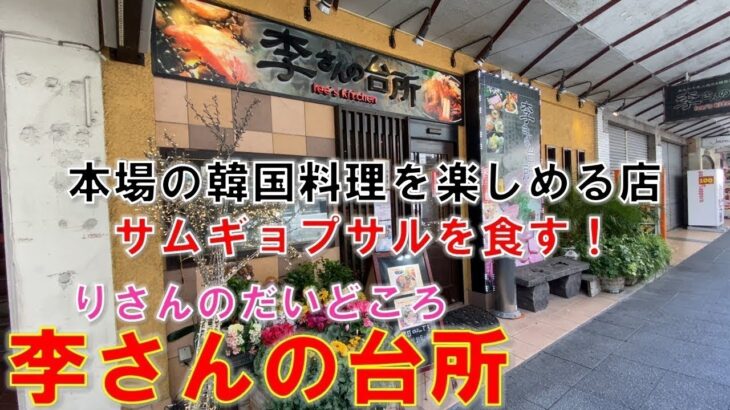 横浜 李さんの台所 韓国料理 焼肉 サムギョプサルを食す！ – 横型短尺