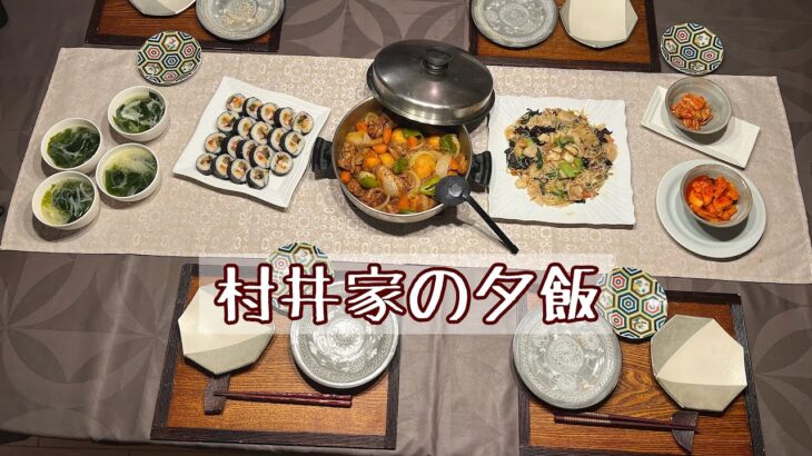 【村井家の夕飯】今夜は韓国料理