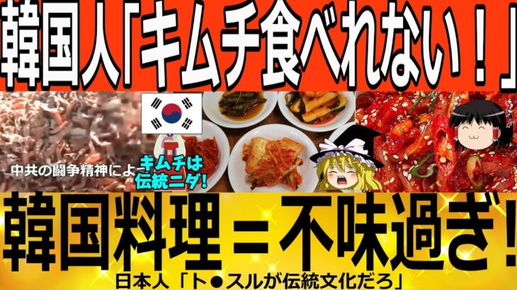 【ゆっくり解説】韓国人「キムチ食べれない！」韓国料理＝不味い　韓国ゆっくり解説（爆）