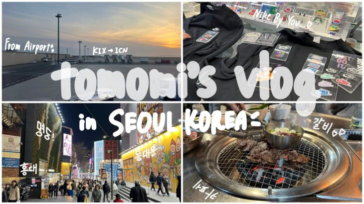 念願韓国旅行！！✨到着から東大門、明洞、弘大で韓国大満喫な旅🇰🇷＿ショッピング🛍️、自分だけのスエット作り✂️、カフェ🧁、韓国料理🇰🇷