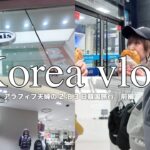 【韓国旅行vlog】2024年3月アラフィフ夫婦2泊3日の韓国旅行(前編)🇰🇷emisやアウトレット、南大門でお買い物、韓国焼肉でカルビ食いまくりで遊びまわった１日目