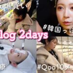 【韓国vlog】私の大好きが詰まった2days♡美容・買い物・グルメ旅