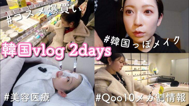 【韓国vlog】私の大好きが詰まった2days♡美容・買い物・グルメ旅