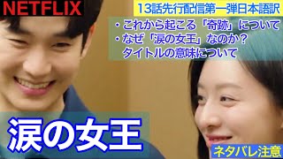 韓国ドラマ【涙の女王】13話先行配信第一弾の日本語訳
