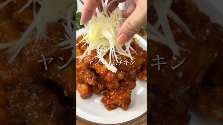 『やみつきヤンニョムチキン』#15分レシピ #時短レシピ #韓国料理#ヤンニョムチキン #鶏肉 #男子飯#韓国