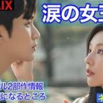 韓国ドラマ【涙の女王】スペシャル2部作決定のお知らせと予告で気になったところ