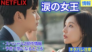 韓国ドラマ【涙の女王】スペシャル2部作決定のお知らせと予告で気になったところ