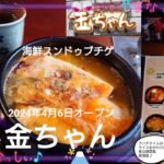 炭火焼き 金ちゃん　山梨のおいしい韓国料理屋さん　2024年4月6日オープン